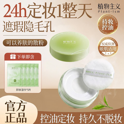 植物主义散粉控油定妆持久不脱妆