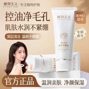 植物主义准孕妇氨基酸洗面奶专用孕期哺乳期清洁保湿 洁面乳正品