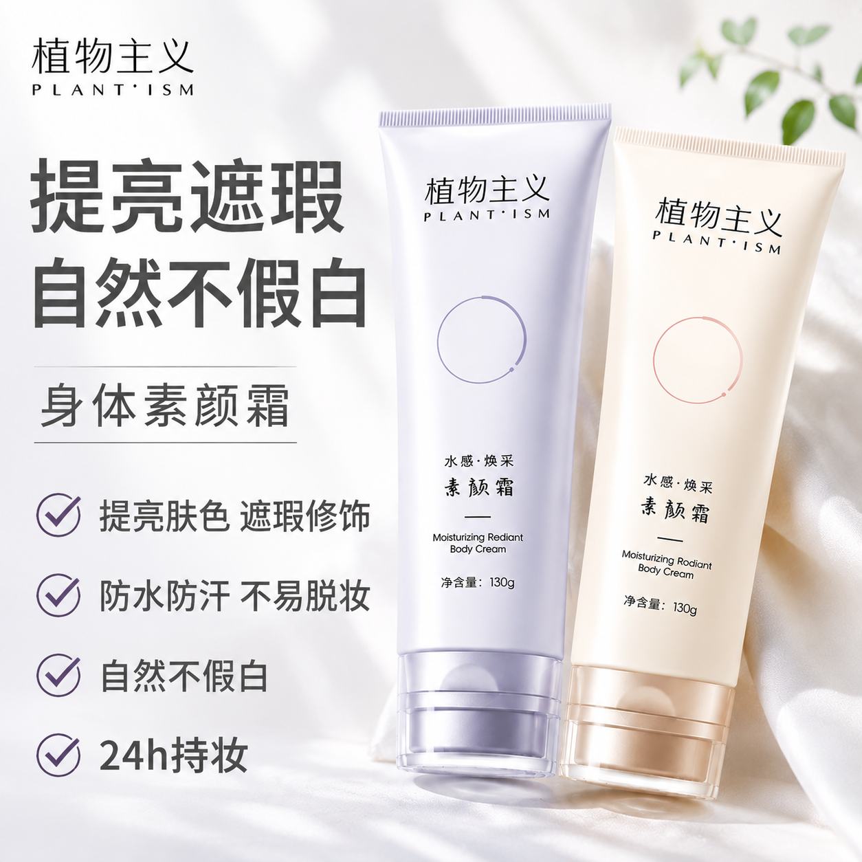 植物主义身体素颜霜可用提亮隔离遮瑕防水不假白适孕妇女润肤乳