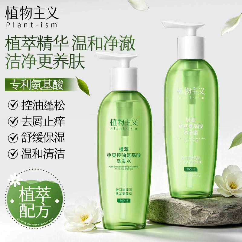 植物主义氨基酸洗发水沐浴露套装温和清洁清爽控油去屑止痒洗发露