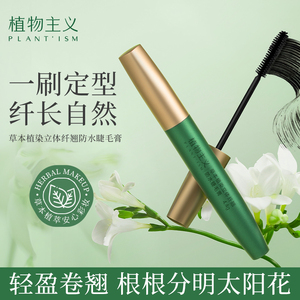 植物主义准孕妇睫毛膏专用防水哺乳怀孕期化妆品可用彩妆孕期正品