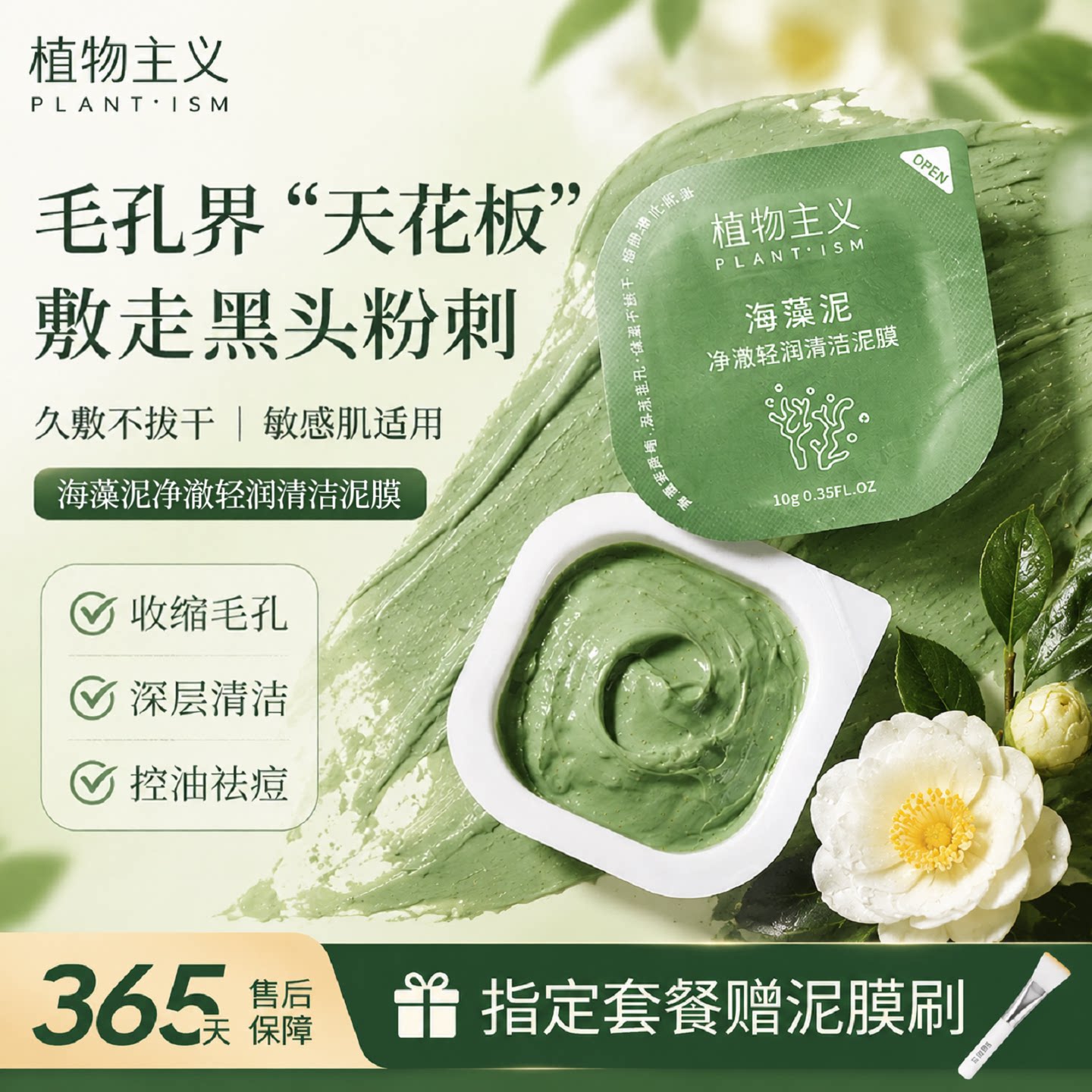 植物主义海藻清洁泥膜去黑头图片
