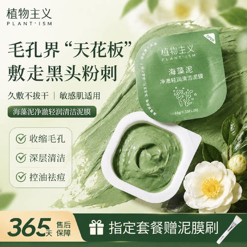 植物主义海藻清洁泥膜去黑头