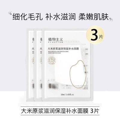 植物主义大米原浆面膜3片装