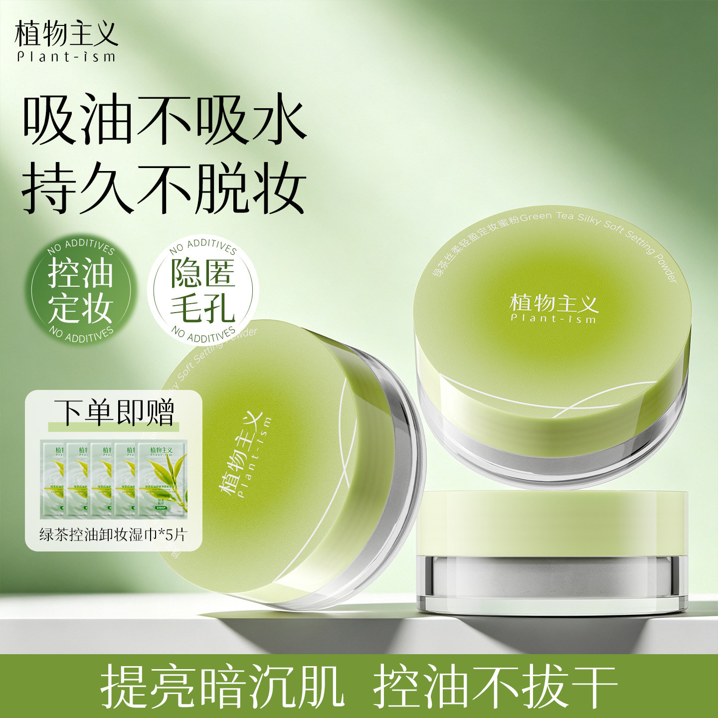 植物主义散粉定妆粉持久不脱妆细腻毛孔秒定妆蜜粉正品官方旗舰店