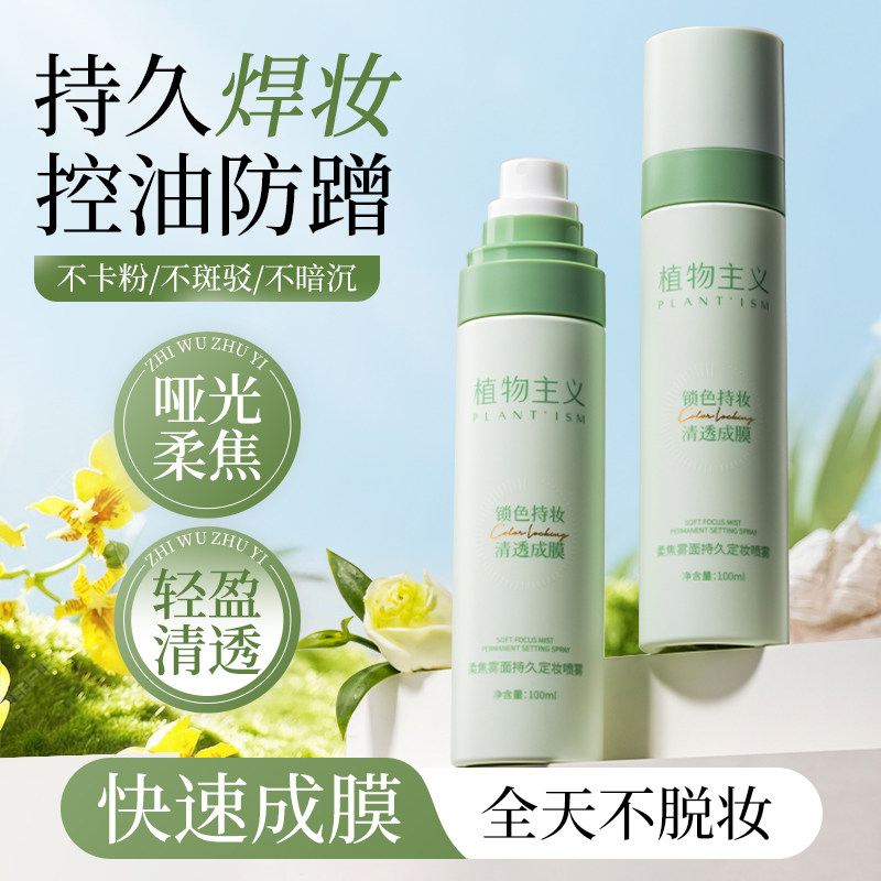 植物主义定妆喷雾持久控油雾面哑光防水防汗不脱妆官方旗舰店正品