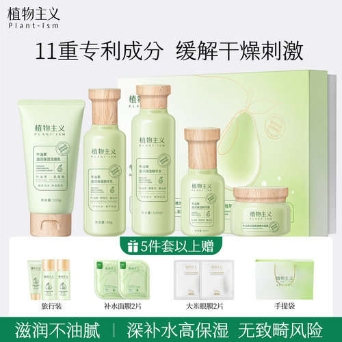 植物主义补水保湿护肤品套装