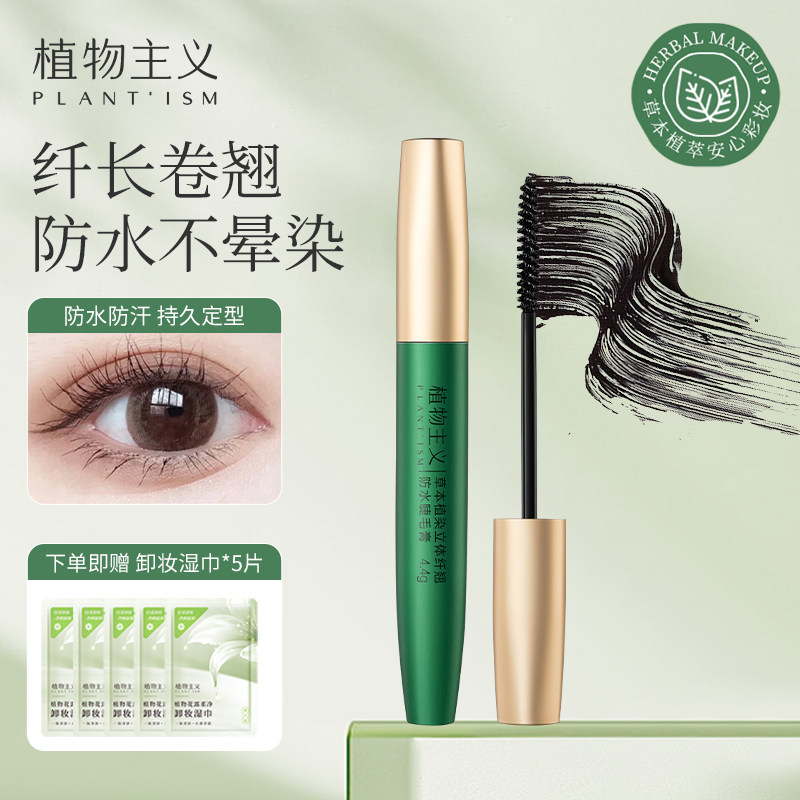 植物主义准孕妇睫毛膏专用防水哺乳怀孕期化妆品可用彩妆孕期正品