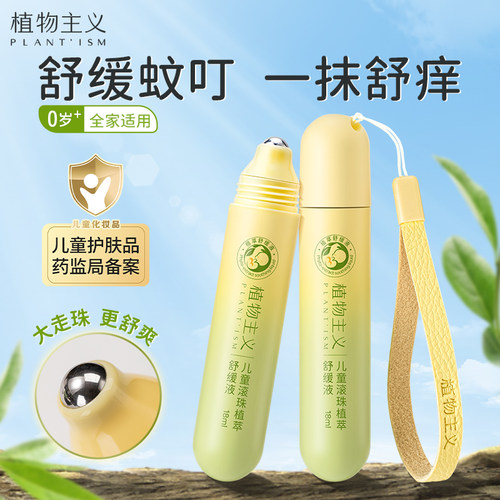 植物主义婴幼儿防蚊虫叮咬止痒