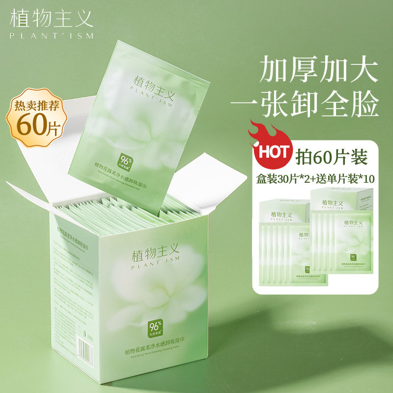植物主义卸妆湿巾女便携式一次性温和旗舰店官方适孕安全妇女