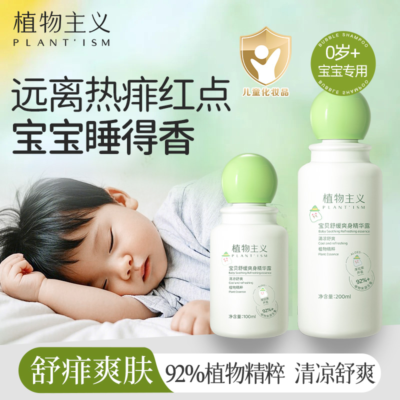 植物主义婴儿爽身露儿童粉扑液体桃子水宝宝痱子水粉新生婴儿专用