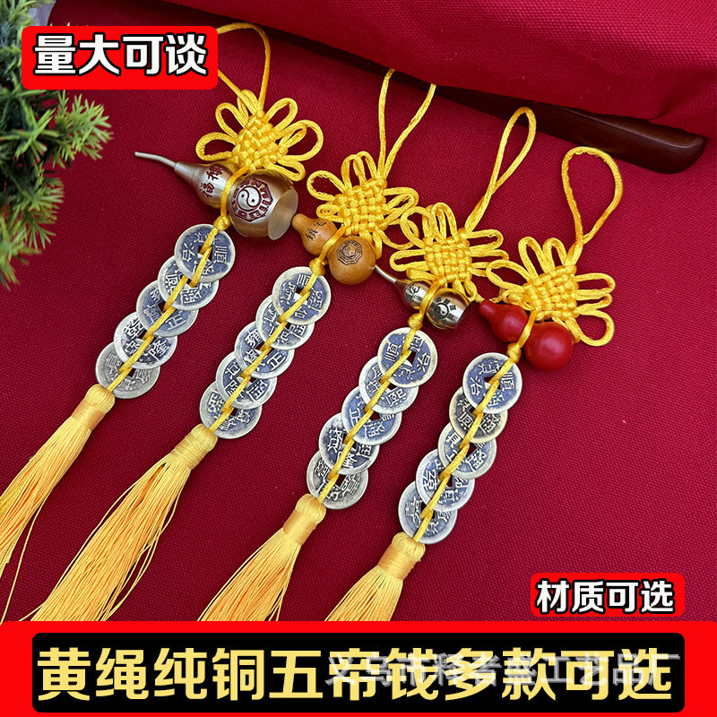 黄绳中国结纯铜葫芦五帝钱门对门挂件真品纯黄铜黄色铜钱古币