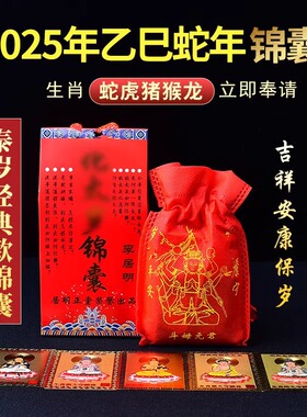 2025年太岁化锦囊吴遂大将军福袋