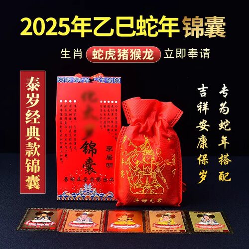 2025年太岁化锦囊吴遂大将军福袋