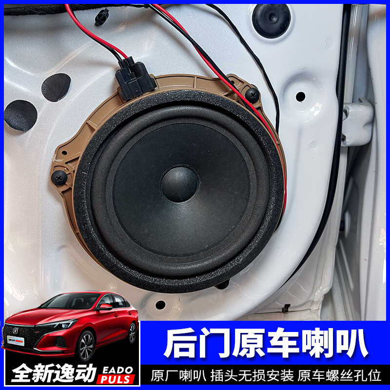 长安逸动PLus原车后门喇叭
