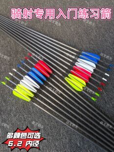 战鸽碳箭战戈箭矢 6.2内径骑射专用箭入门练习箭速射尾4 羽速射