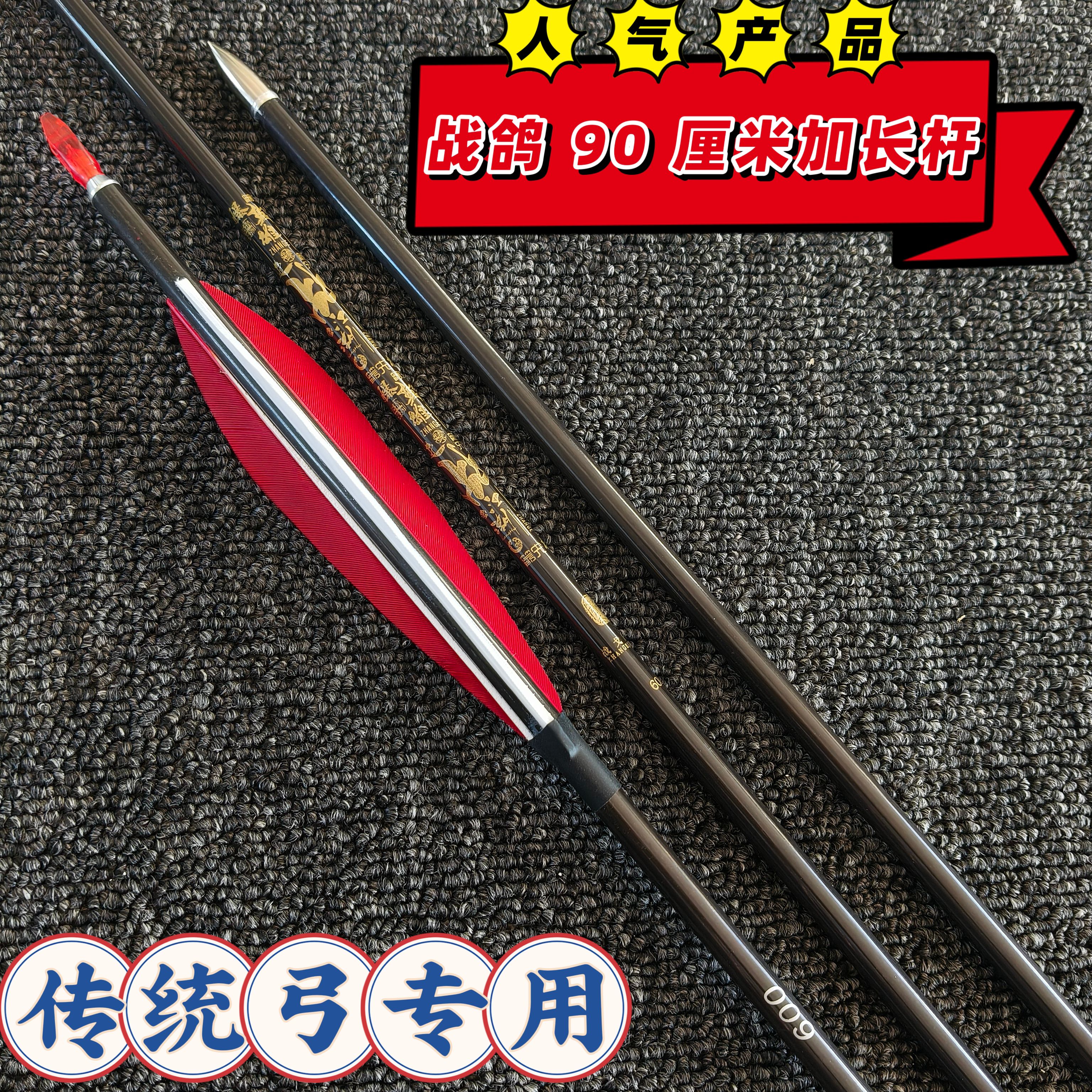战戈箭矢 90 厘米加长杆传统弓专用 400.500.600.挠度