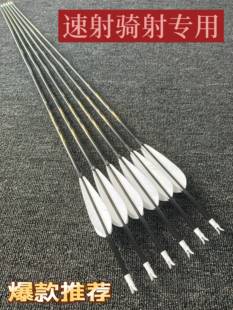 骑射速射专用箭支纯碳素箭杆户外比赛用箭