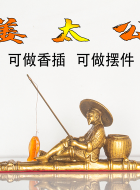 纯黄铜姜太公钓鱼香插人物摆件钓渔翁垂钓家居客厅礼品摆设中式