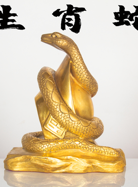 纯黄铜蛇摆件十二生肖蛇福字铜蛇元宝蛇金钱蛇眼镜蛇吉祥物属蛇年