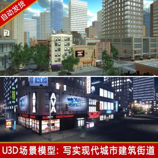 unity3d场景city包写实城市夜景街道大楼商店建筑楼房u3d模型素材