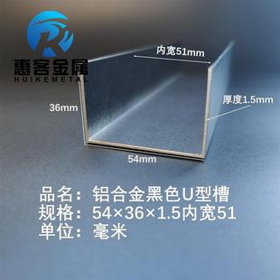 U型铝槽黑色U型铝槽54 1.5内槽51铝合金u形槽包边条玻璃固定