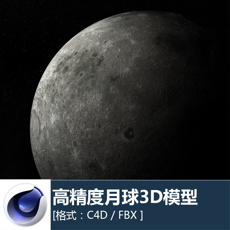 高精度月球月亮物理精细材质贴图三维3d模型设计参考c4d fbx素材