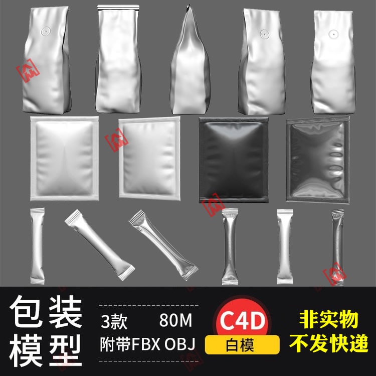 面膜塑胶袋食品咖啡冲剂外包装袋子OBJ FBX C4D模型设计白模素材
