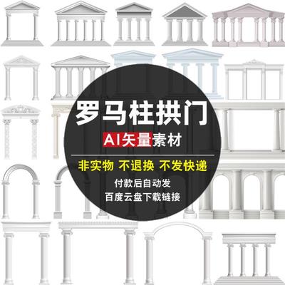 罗马柱拱门AI矢量素材 结婚庆婚礼 欧式建筑石柱图片背景平面海报