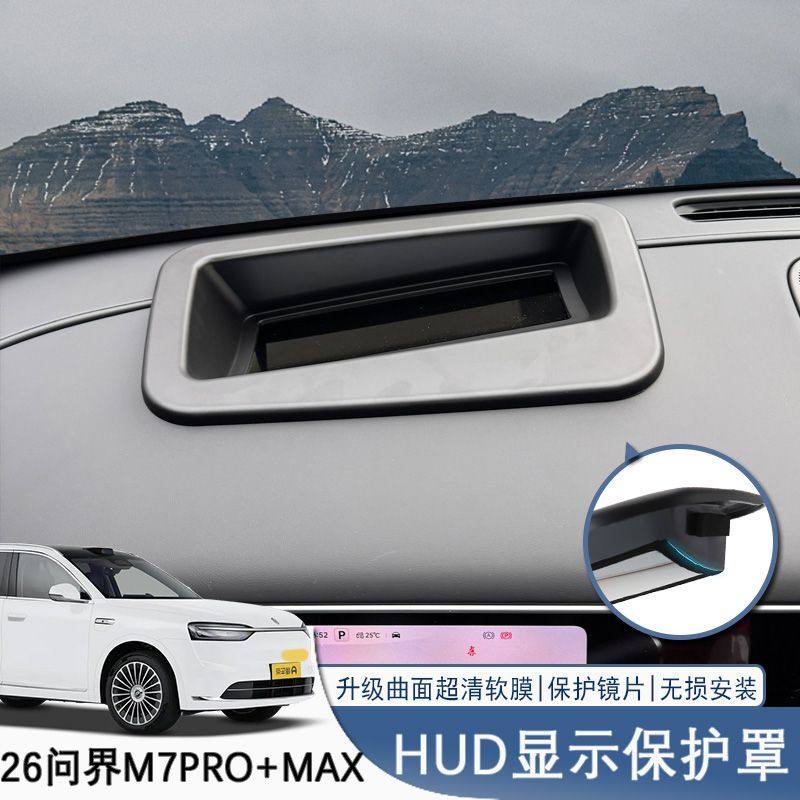 26款问界M7抬头显示保护罩HUD