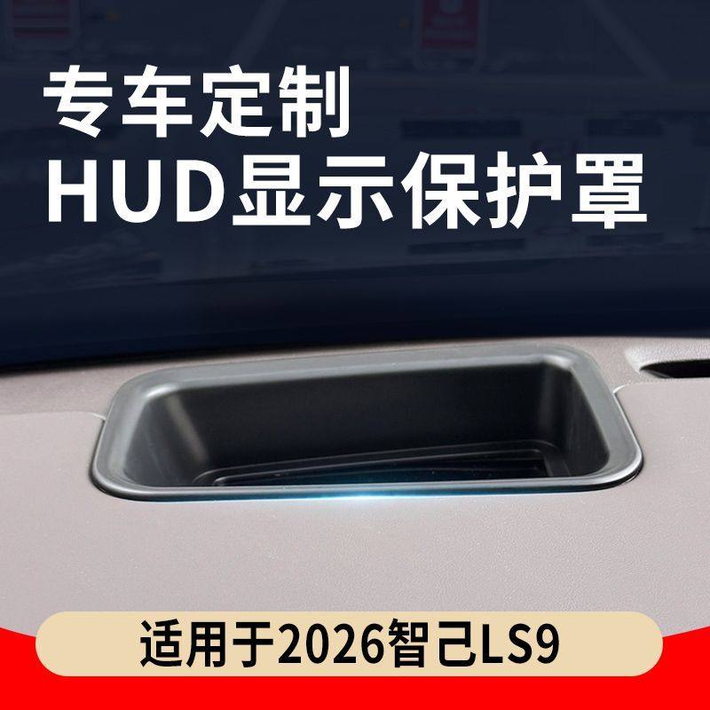 适用于智己LS9 HUD防护盖抬头显示保护罩防尘罩汽车内饰改装,汽车用品/电子/清洗/改装,抬头显示/HUD,淘宝优惠券,粉丝福利购,淘宝优惠卷
