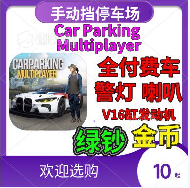 CarParking无限金币绿钞ios
