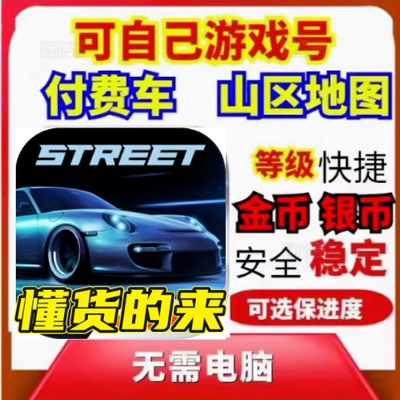 CarXStreet付费车金币成品号