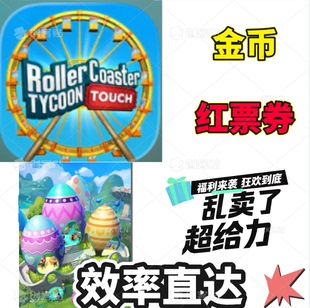 RCT 过山车大亨 RollerCoaster Tycoon 金币  红券 红票 钞票
