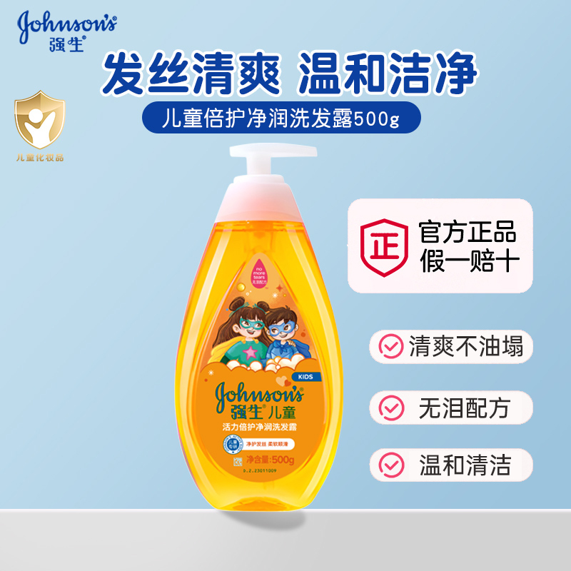 强生儿童洗发水500g活力洁净