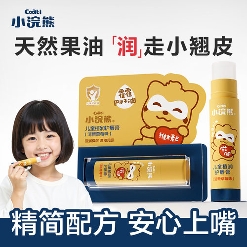小浣熊婴幼儿童润唇膏4g温和滋润