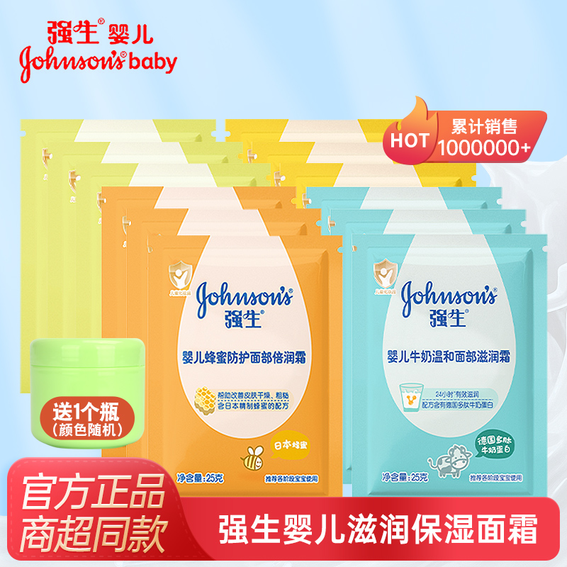 强生婴儿面霜袋装牛奶25g*12袋儿童滋倍润肤蜂蜜清润保湿宝宝面霜