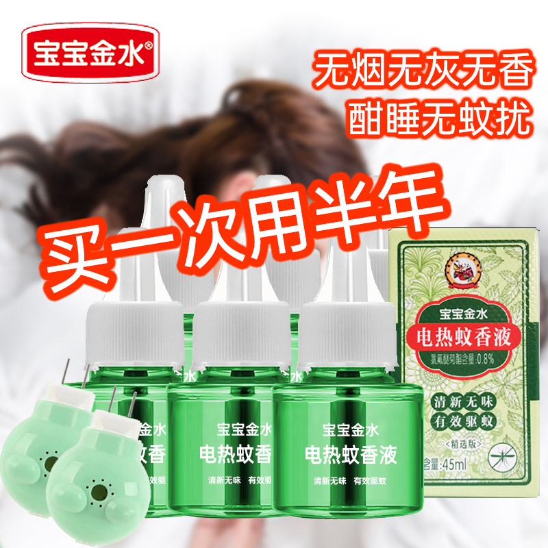 宝宝金水电蚊香液套装45ml*3瓶无味蚊香液驱蚊水液补充装家用套装