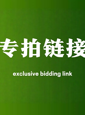 专拍链接