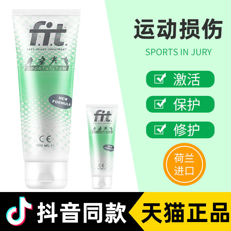 荷兰FIT小绿管运动防护膏跑步健身足球羽毛球膝盖关节马拉松热身