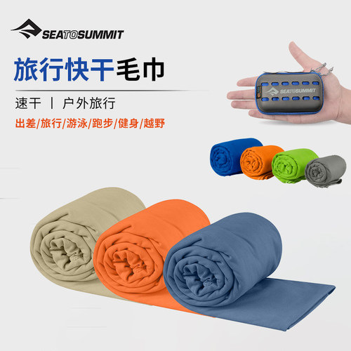 旅行出差速干毛巾SeatoSummit