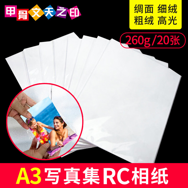 厂家直销20张a3相纸260g高光绸面细绒磨砂面照片纸国产rc相片纸批发摆