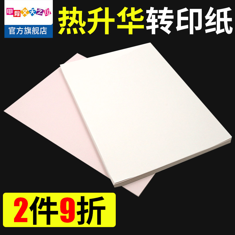 数码印花热升华纸a4粉底背印转印纸马克杯非纯棉浅色布料莫代尔棉手机
