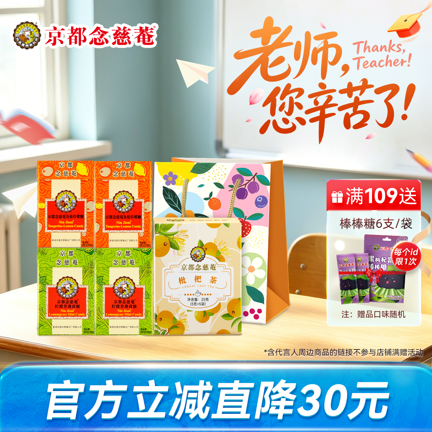 京都念慈菴润喉糖枇杷茶饮润嗓组合礼袋装金桔柠檬草薄荷清凉草本