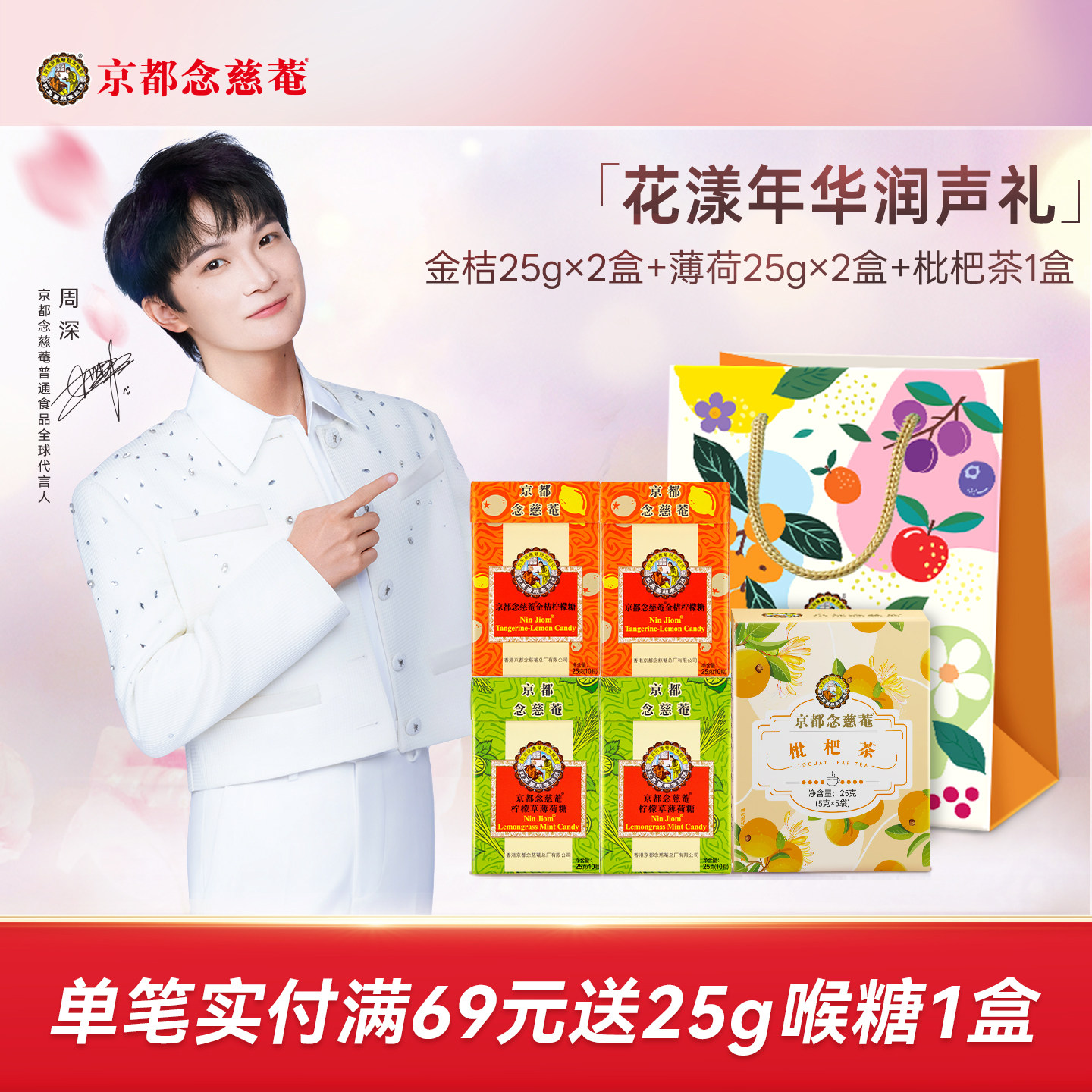 京都念慈菴润喉糖枇杷茶饮润嗓组合礼袋装金桔柠檬草薄荷清凉草本