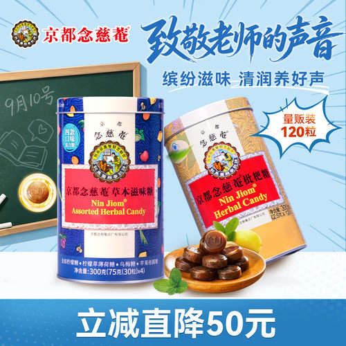 京都念慈庵草本滋味润喉糖