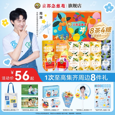 【周深代言人周边套装】京都念慈菴润喉糖棒棒糖茶饮组合