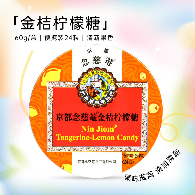 京都念慈菴润喉糖金桔柠檬味桔梗甘草果味草本润喉糖清润舒爽单盒