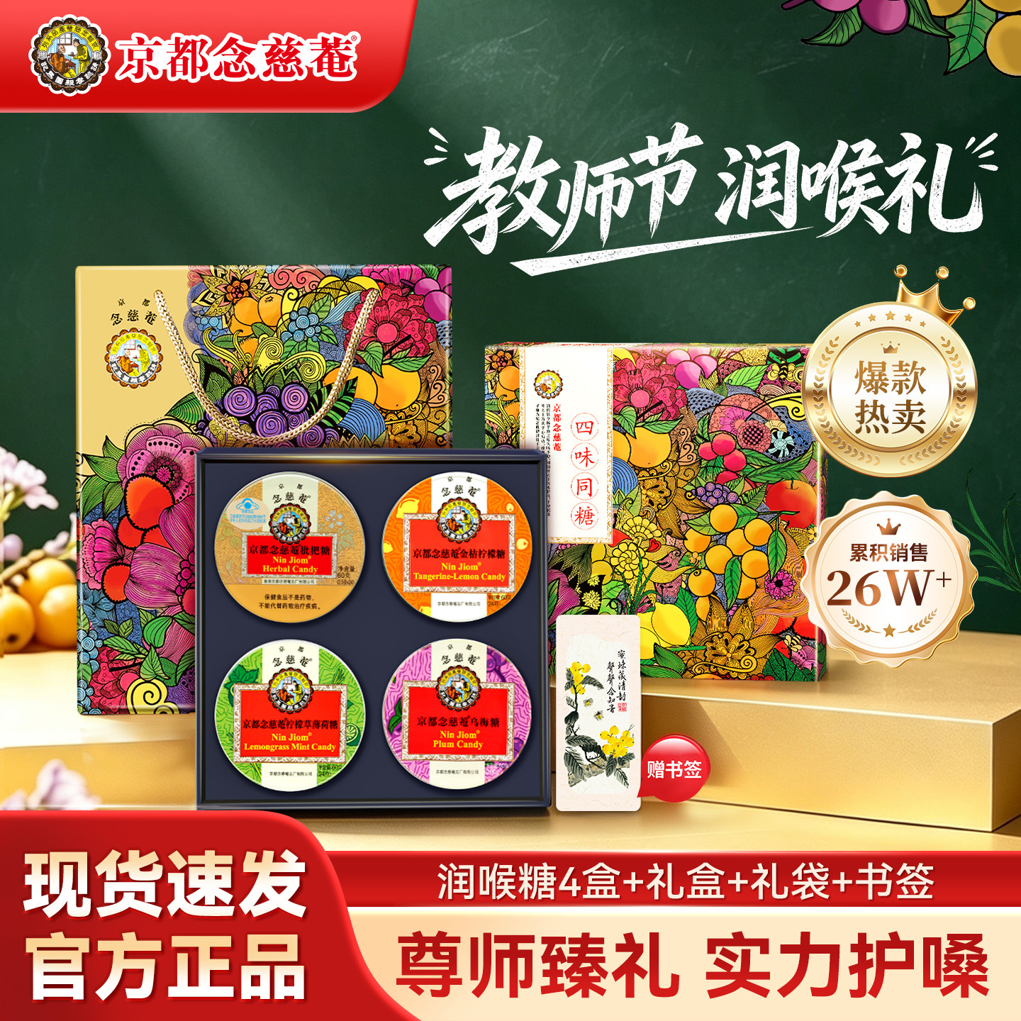 【教师节礼盒】京都念慈庵润喉糖尊师礼盒四味同糖送老师护嗓实用图片