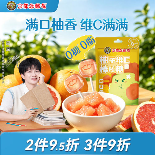 京都念慈菴新品棒棒糖柚子维C味